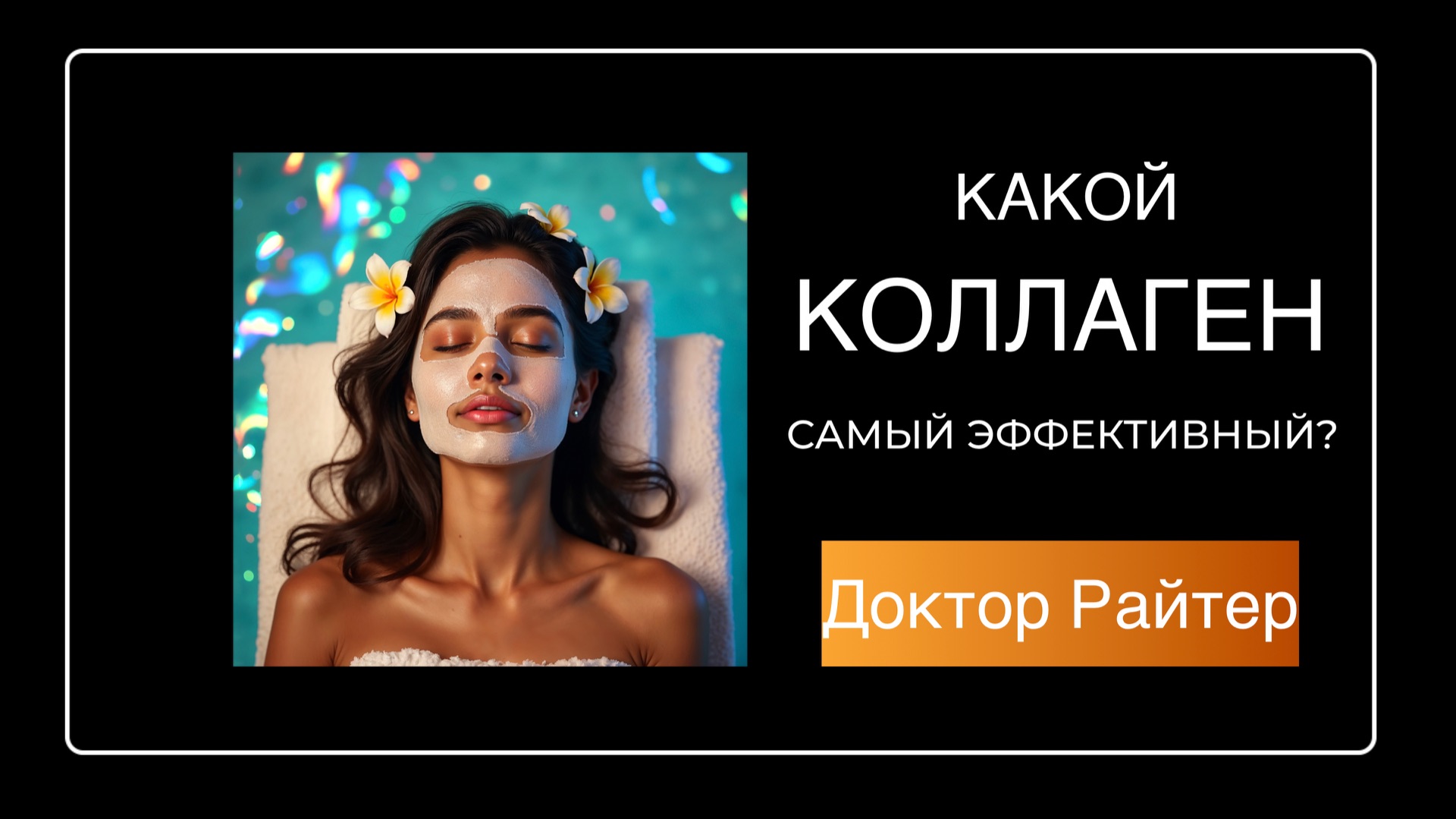 Какой коллаген самый эффективный? смотреть онлайн