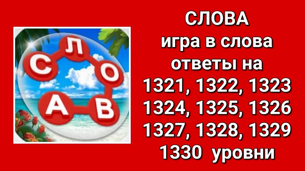 Игра Слова ответы на 1321, 1322, 1323, 1324, 1325, 1326, 1327, 1328, 1329, 1330  уровни