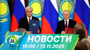 Новости 10:00 от 13.11.2025