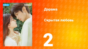 Скрытая любовь 1 сезон 2 серия