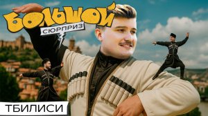 Танцы на улицах, пролет над каньоном, грузинское застолье | БОЛЬШОЙ СЮРПРИЗ в Тбилиси