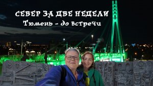 Поехали с нами: Автопутешествия по России. Север за две недели. Тюмень. Часть 4