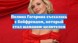 Полина Гагарина съехалась с бойфрендом, который стал шаманом-целителем