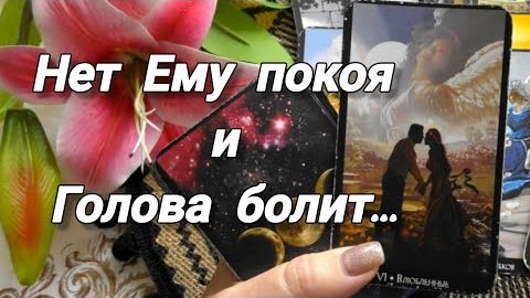 💞Будем ли мы вместе❓нет ему покоя и голова болит...🍀🍁 смотреть онлайн