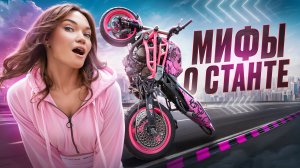 ПЯТЬ МИФОВ О СТАНТЕ