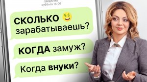 Как отвечать на БЕСТАКТНЫЕ ВОПРОСЫ родных, чтобы не поссориться