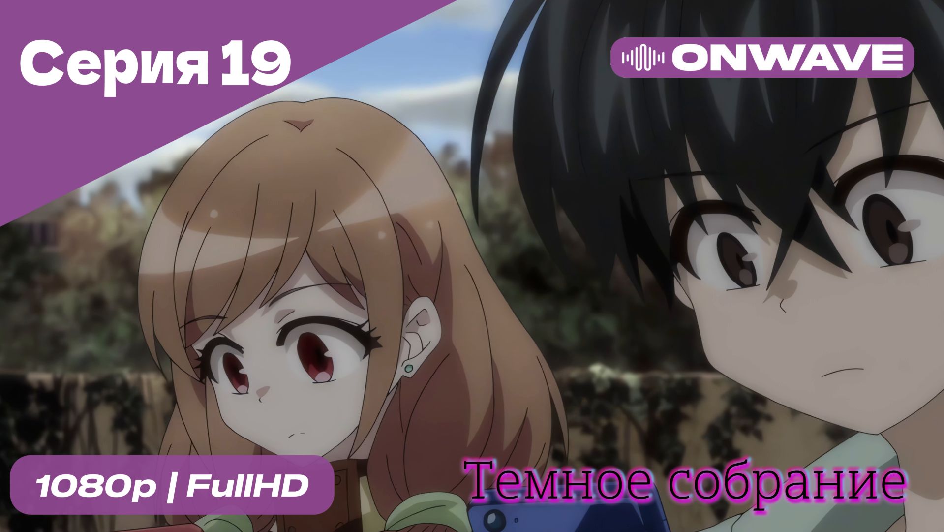 Тёмное собрание  - 19 Серия  [OnWave]