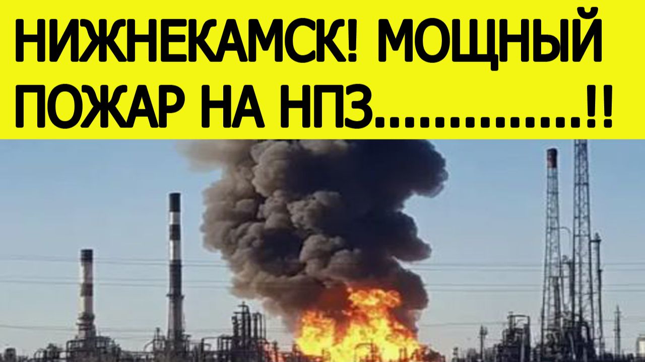 Нижнекамск. Мощный взрыв и пожар на НПЗ. Что известно? Последние новости сегодня 13.11.2025