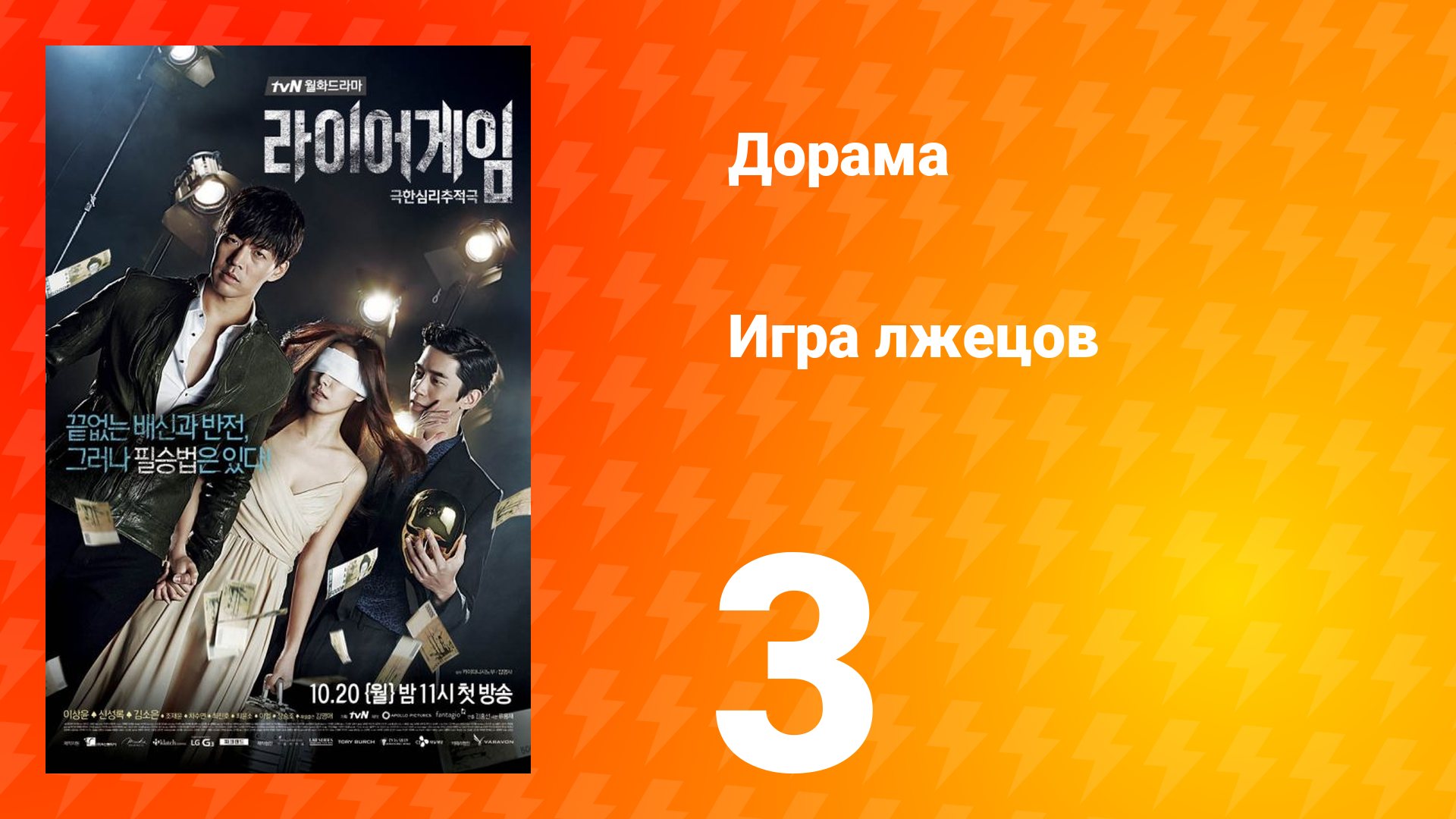 Игра лжецов 1 сезон 3 серия