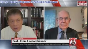 Судья Наполитано - Джон Миршаймер: Расчеты Путина - почему Россия приветствует длительную войну