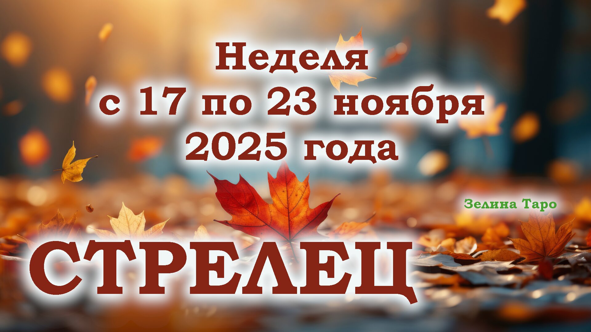 СТРЕЛЕЦ | ТАРО прогноз на неделю с 17 по 23 ноября 2025 года