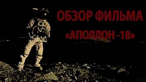 Обзор фильма «Аполлон - 18» | Ужасы космоса