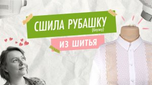 Сшила рубашку (блузку) из шитья - вариант обработки