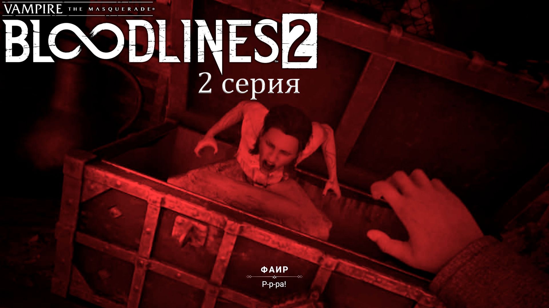 Милое пробуждение в Vampire: The Masquerade — Bloodlines 2 - Прохождение игры #2 смотреть онлайн