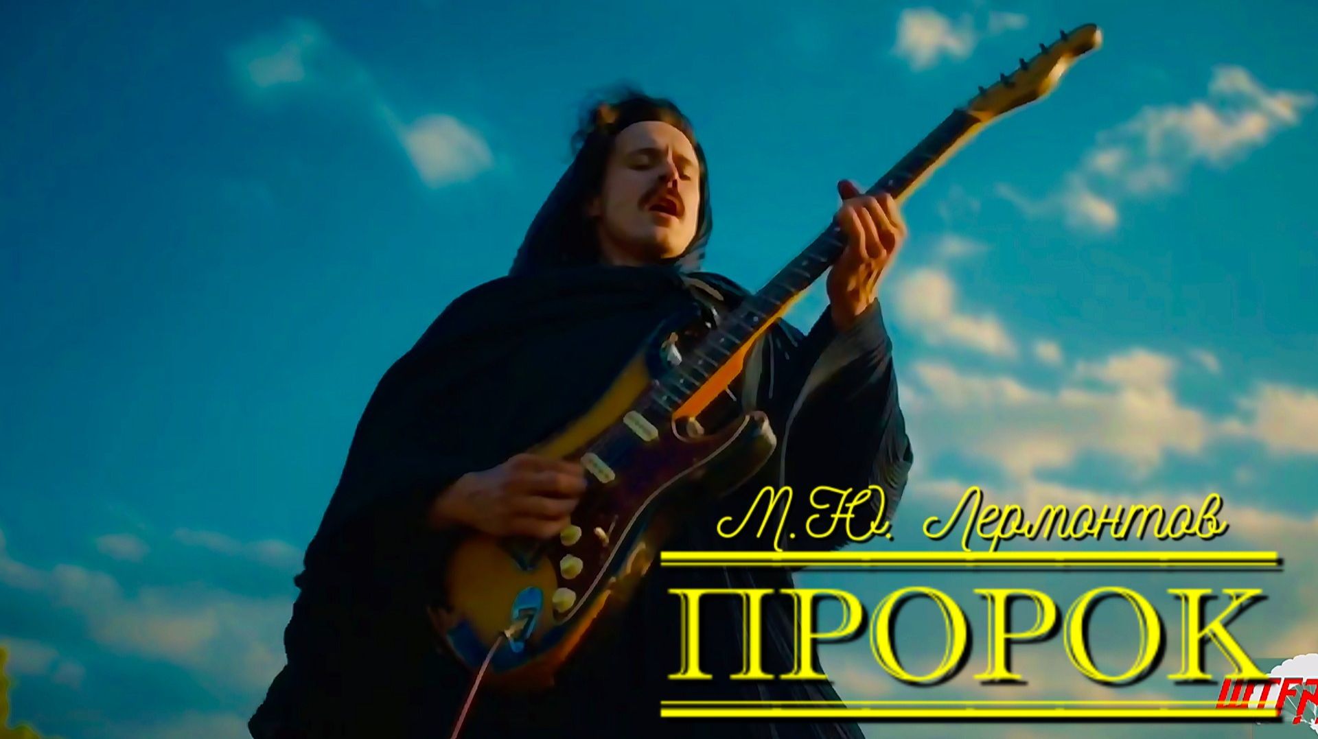 М.Ю. Лермонтов — Пророк смотреть онлайн