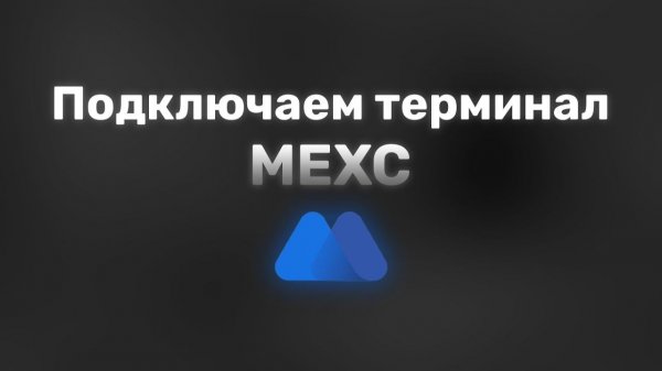 Как Подключить MEXC к Metascalp?