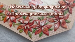 Объемный декор на рамке. Промежуточные этапы.