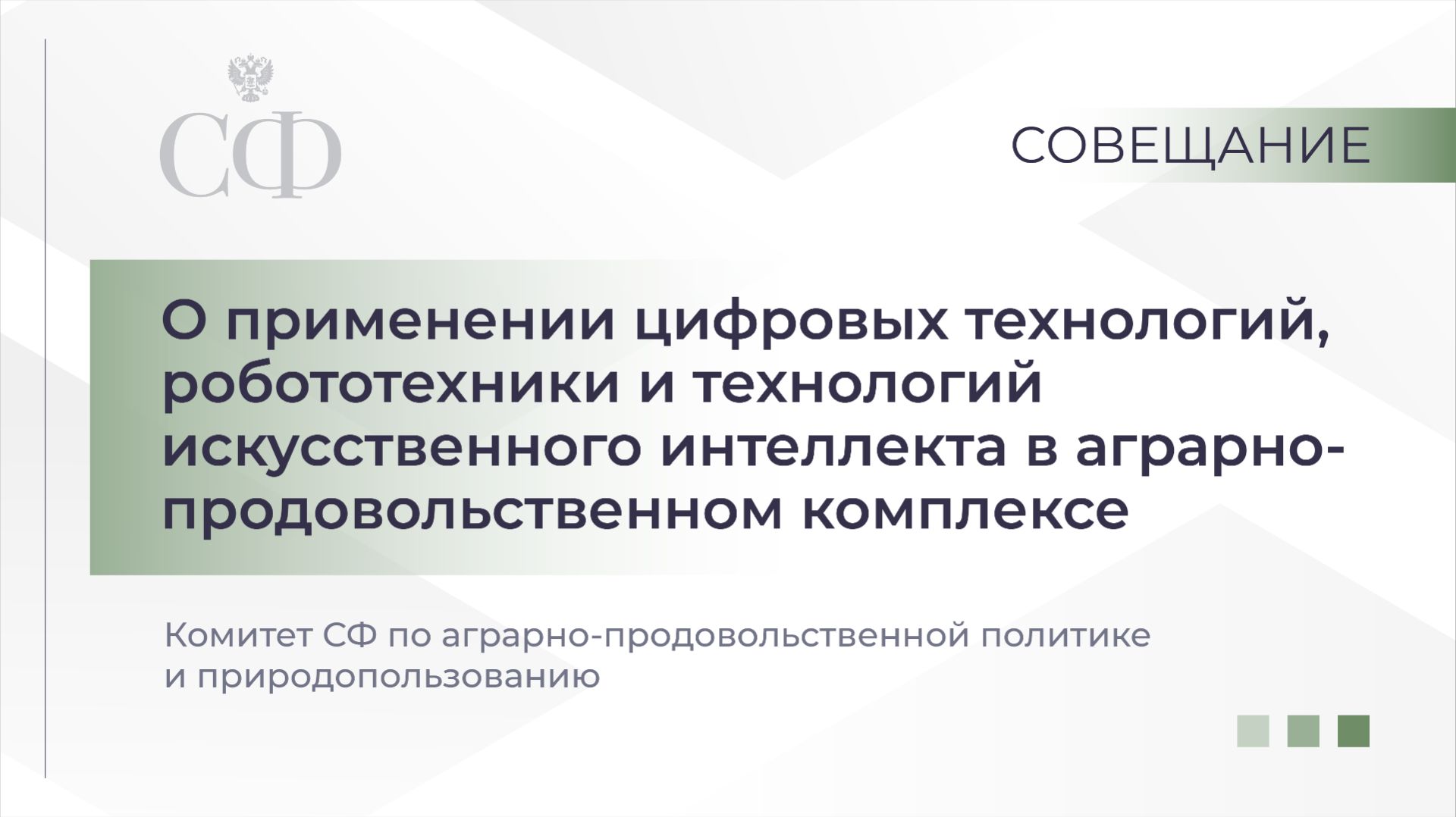 О применении цифровых технологий, робототехники и технологий искусственного интеллекта в АПК смотреть онлайн