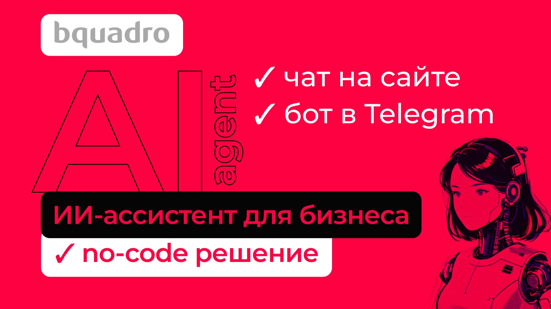 Как создать ИИ-ассистента без кода. No-code решение для сайта и Телеграм. смотреть онлайн