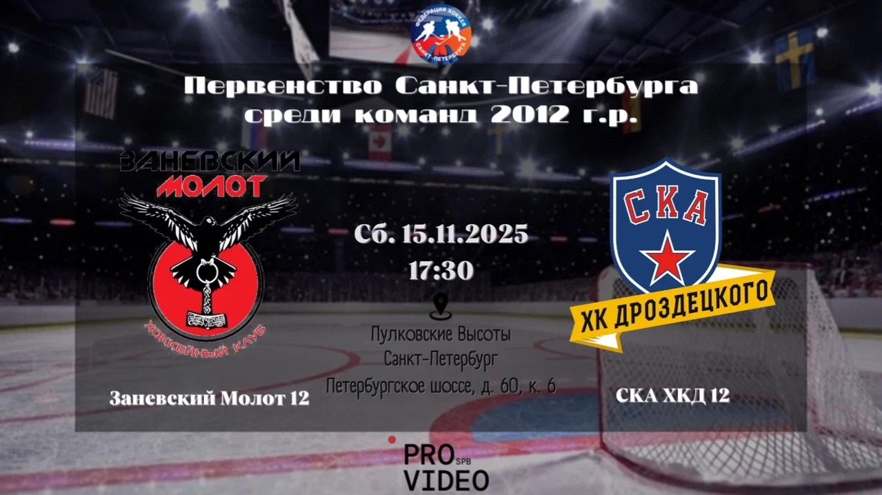 ХК "Заневский Молот" 12 - ХК "СКА ХКД" 12 | 15.11.2025 смотреть онлайн