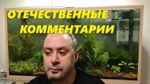 Концепция отечественного аквариума, ответы на комментарии