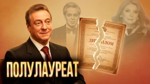 ПОЛУЛАУРЕАТ - Геннадий Хазанов (2025 г.)