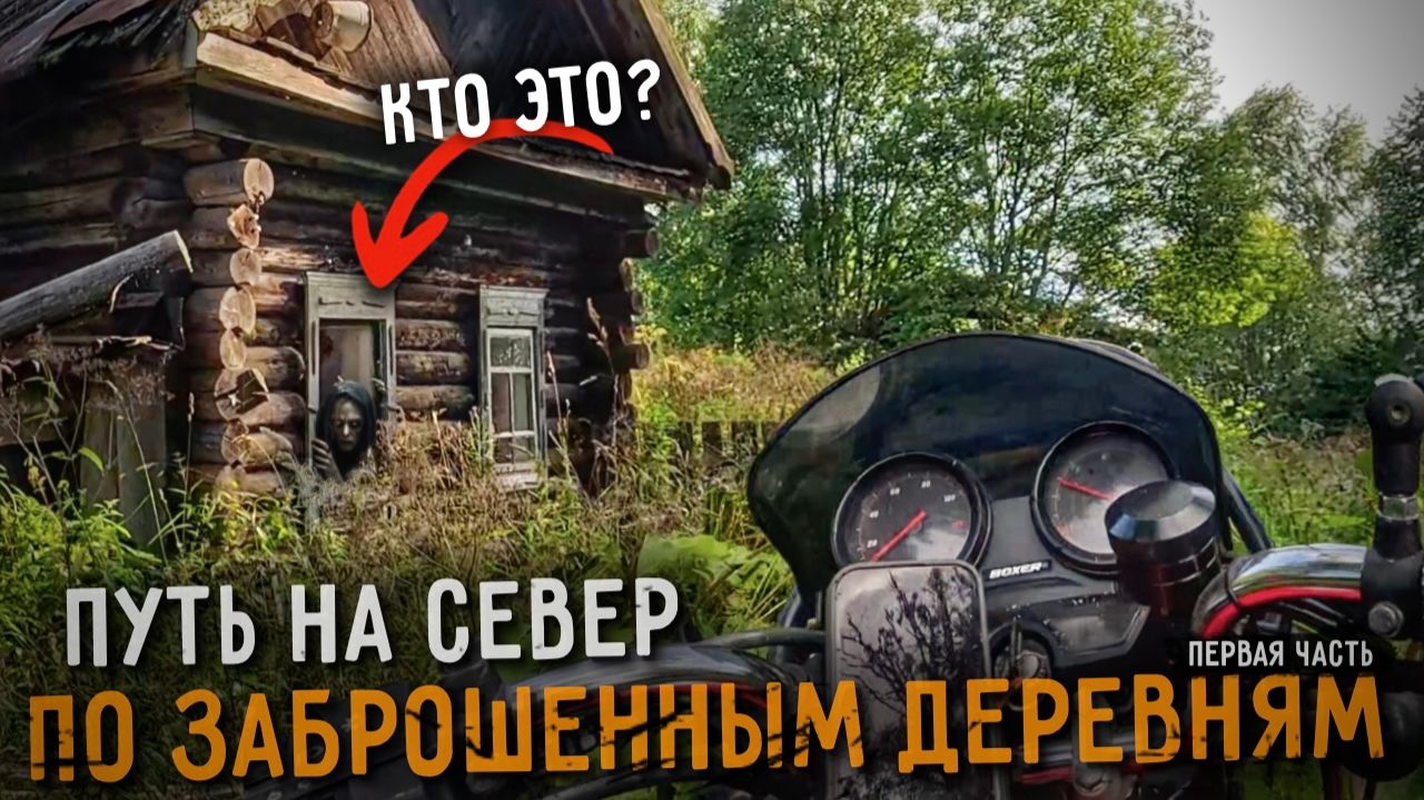 Я нашёл то, что скрывала ЗАБРОШЕННАЯ ДЕРЕВНЯ! | ЧАСТЬ 1 смотреть онлайн