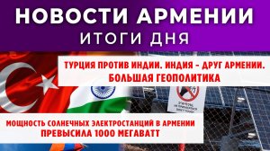 Новости Армении и Диаспоры | 13 ноября 2025