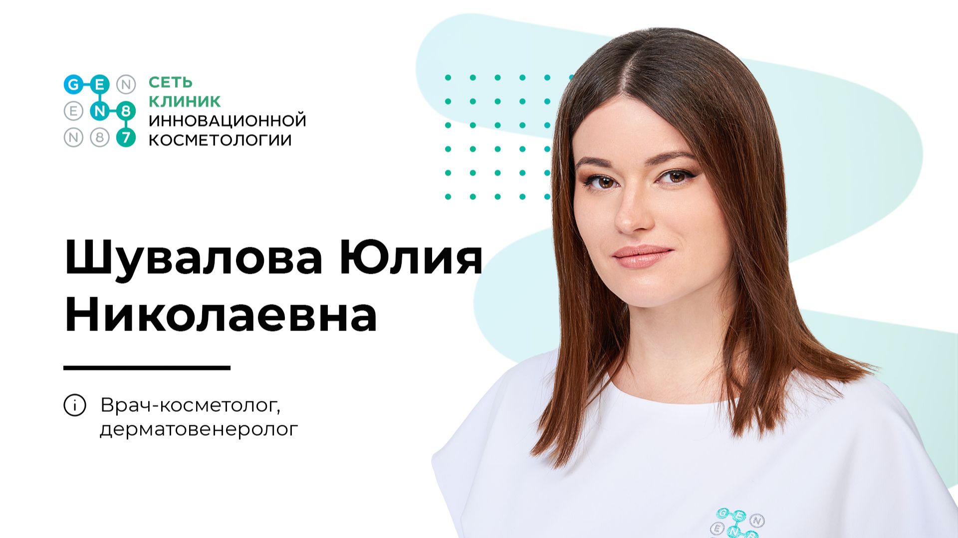 Врач-косметолог ШУВАЛОВА ЮЛИЯ НИКОЛАЕВНА | Клиника косметологии GEN87 в Москве смотреть онлайн