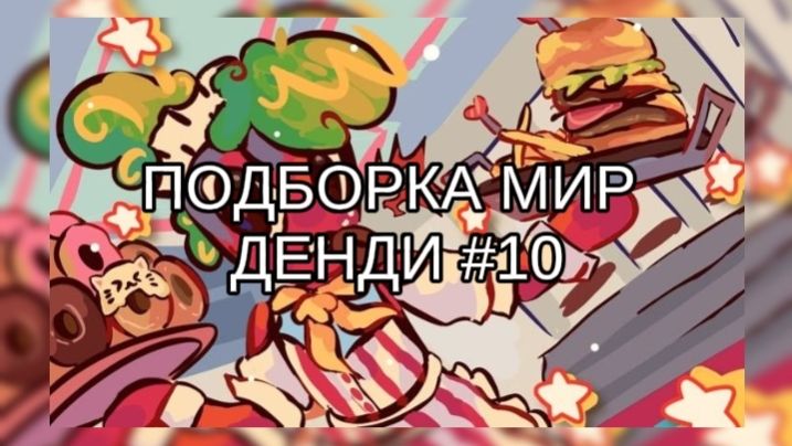ПОДБОРКА МИР ДЕНДИ #10 🍬