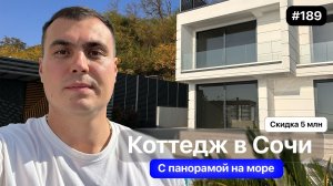 Купить дом в Сочи с бассейном и видом на море | Хай-тек вилла в Сочи