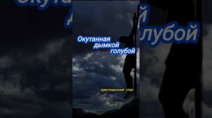 Окутанная дымкой голубой 🙏 христианские стихи