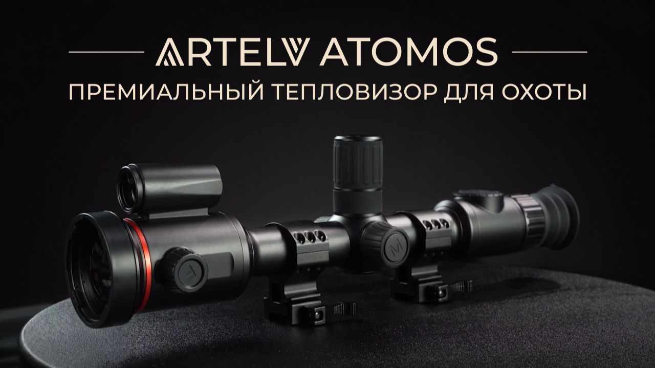 Премиальный тепловизионный прицел для охоты ARTELV ATOMOS смотреть онлайн