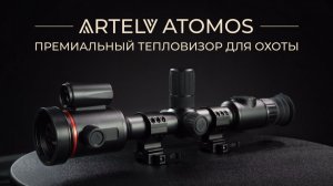 Премиальный тепловизионный прицел для охоты ARTELV ATOMOS