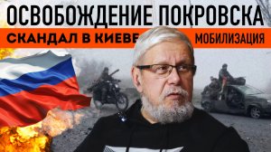 ОСВОБОЖДЕНИЕ ПОКРОВСКА, СКАНДАЛ В КИЕВЕ, МОБИЛИЗАЦИЯ. СЕРГЕЙ ПЕРЕСЛЕГИН