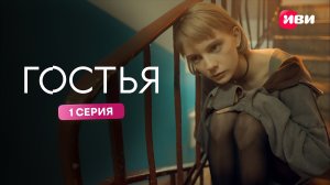 Гостья | Тизер–сцена | 1 серия