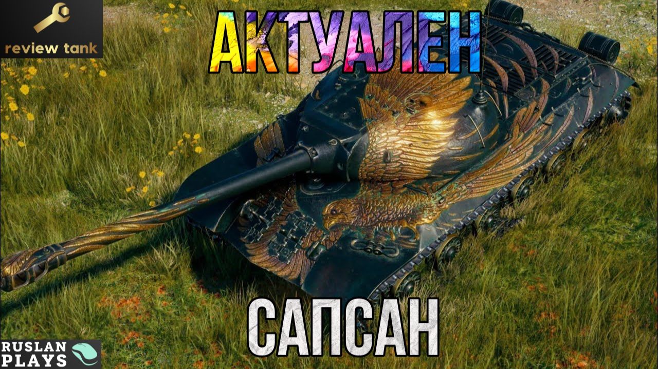 ОБЗОР ИС-3А Сапсан ✔️ ЖЕСТКИЙ БАРАБАН смотреть онлайн