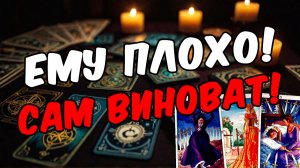 Что он действительно чувствует к вам в этой ситуации Его мысли 🧡 таро расклад ♥️ онлайн гадание