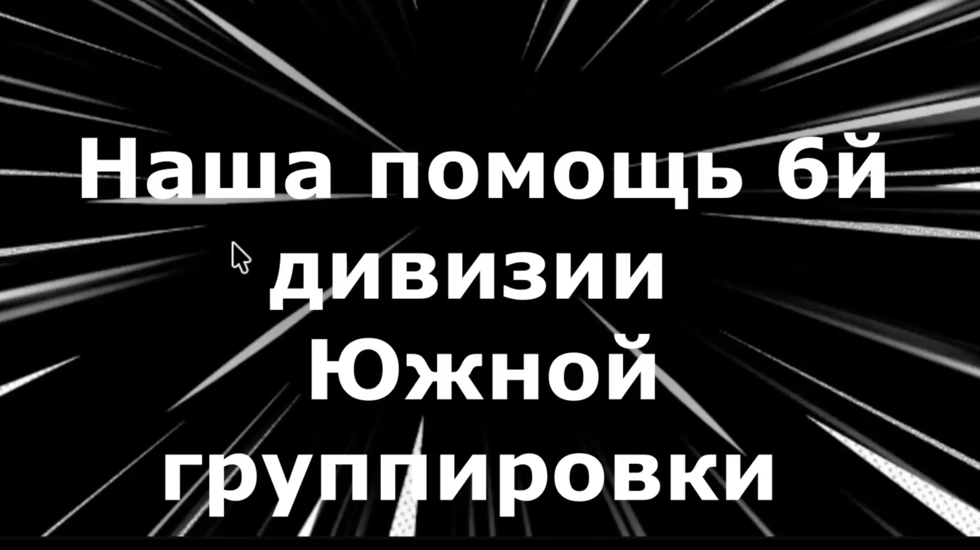 Наша помощь 6-й дивизии Южной группировки (13 ноября 2025) смотреть онлайн