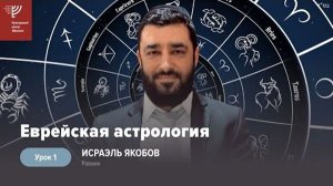 2023 Еврейская Астрология. # 1. Рав Исраэль Якобов