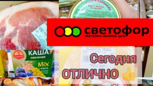 СВЕТОФОР🚦Делимся опытом покупок в магазине ✅Большой Обзор