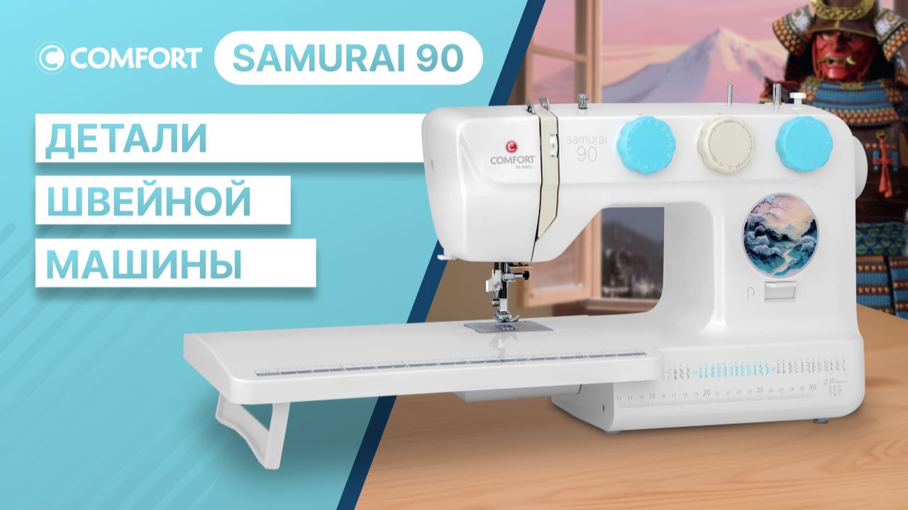COMFORT Samurai 90 | Детали швейной машины
