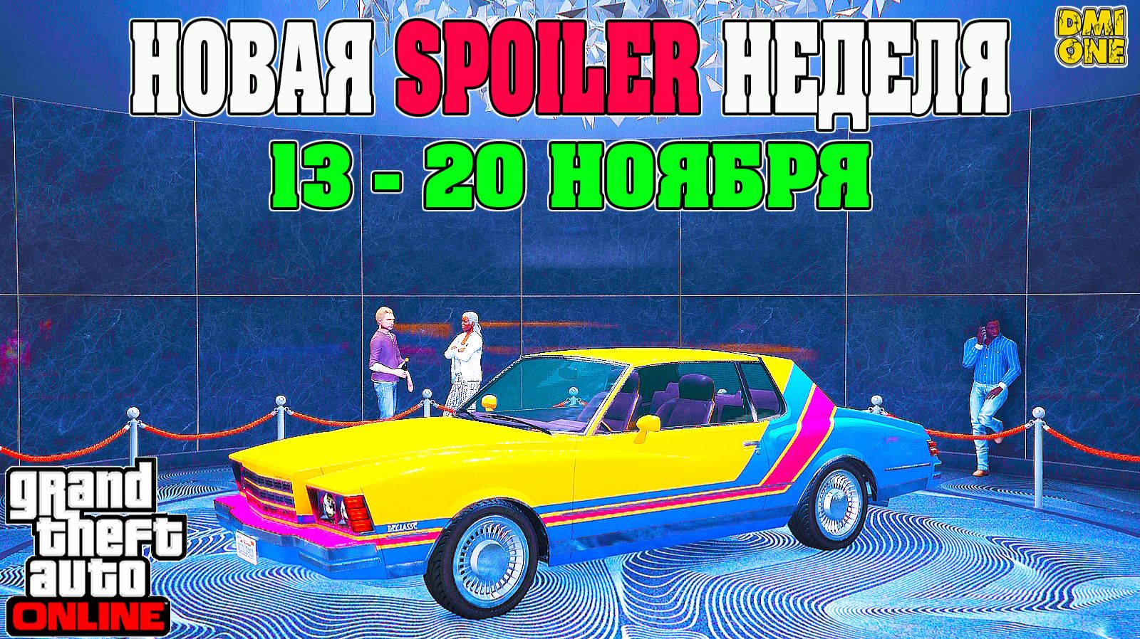 НОВАЯ БОНУСНАЯ НЕДЕЛЯ В GTA ONLINE + НА СТЕНДЕ TAHOMA COUPE (13 - 20 НОЯБРЯ) смотреть онлайн