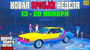 НОВАЯ БОНУСНАЯ НЕДЕЛЯ В GTA ONLINE + НА СТЕНДЕ TAHOMA COUPE (13 - 20 НОЯБРЯ)
