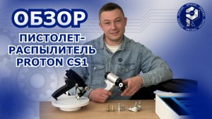 Обзор пистолет-распылитель PROTON CS1