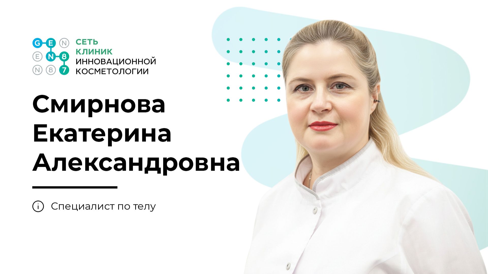 Специалист по телу, массажист Смирнова Екатерина Александровна | Клиника косметологии GEN87 в Москве смотреть онлайн