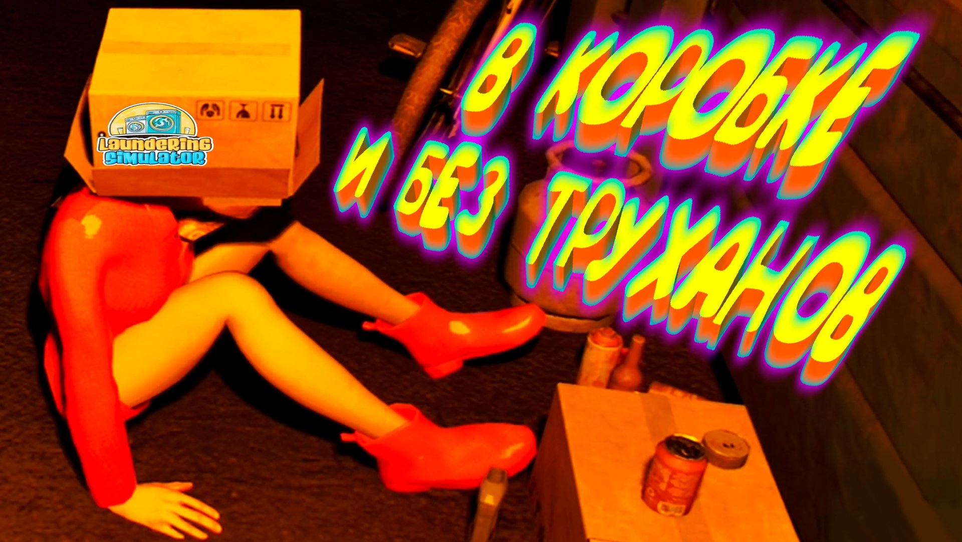 СЛУЧАЙНОСТЬ ◈ Laundering Simulator #3 смотреть онлайн