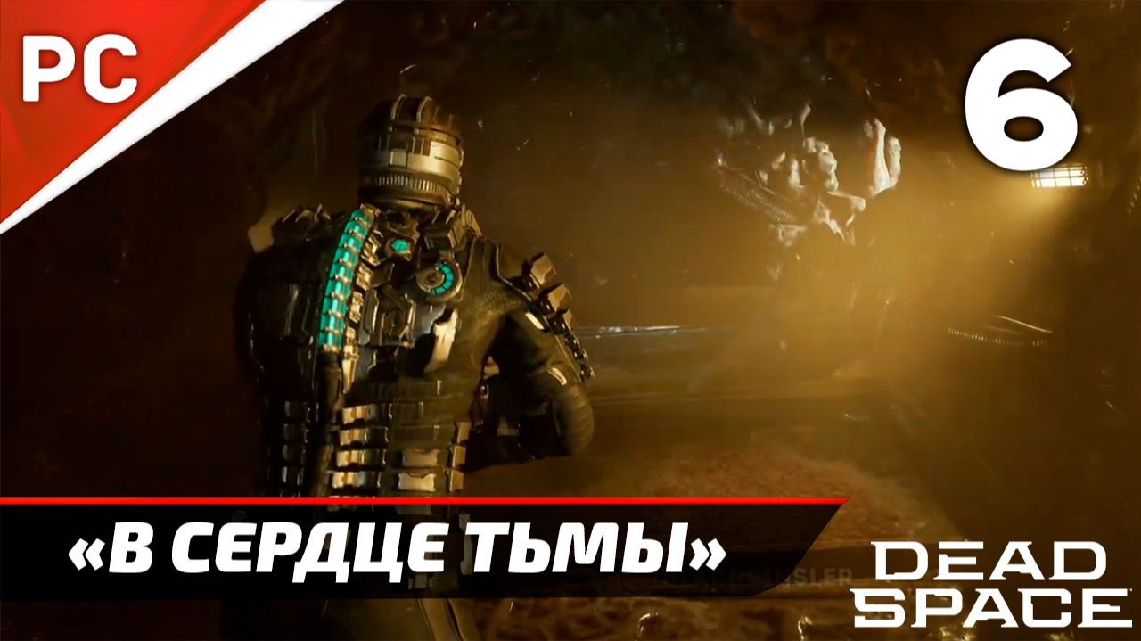 Прохождение Dead Space «NG+» Без Комментариев — Часть 6: «В Сердце Тьмы» (Русская Озвучка) смотреть онлайн