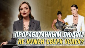 Проработанным людям не нужен сверх успех?