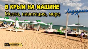 Как съездить на машине в Крым и где там отдохнуть - пляжи, море, полезные советы.